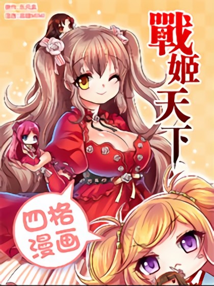 战姬天下-四格漫画漫画