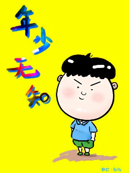 年少无知漫画