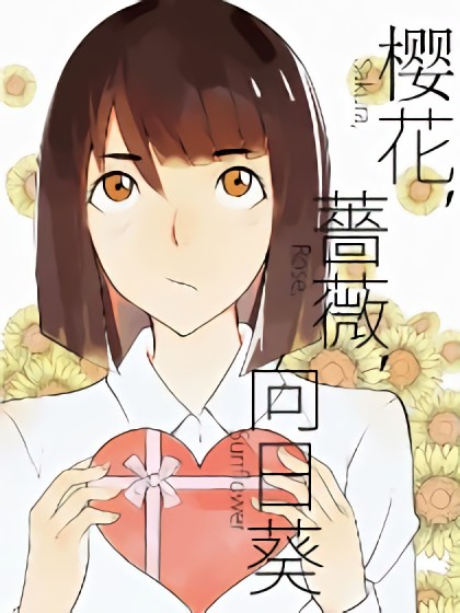 樱花，蔷薇，向日葵漫画