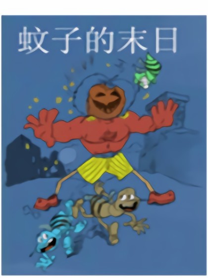 该死的蚊子漫画