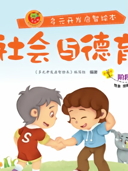 社会与德育-阶段8漫画