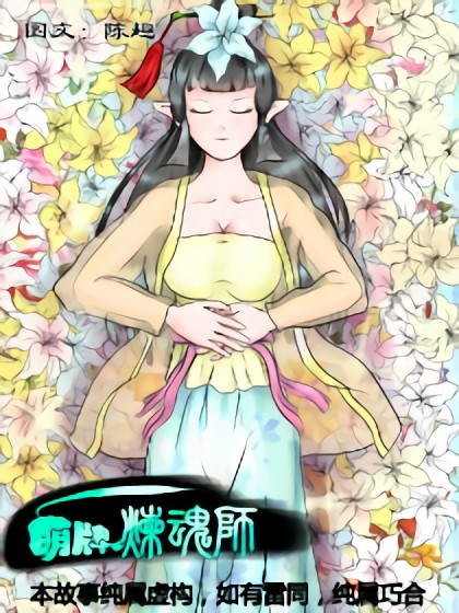 萌牌炼魂师漫画