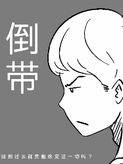 倒带漫画