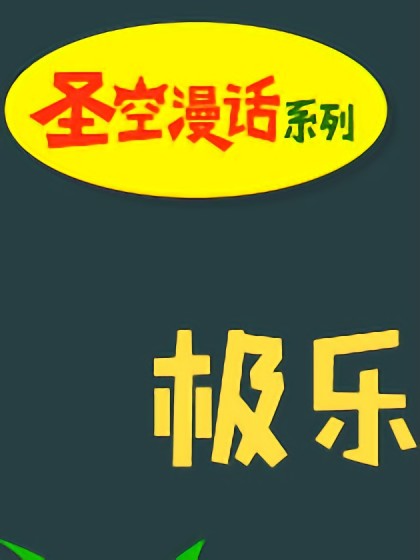 圣空漫话系列第7期 极乐世界漫画