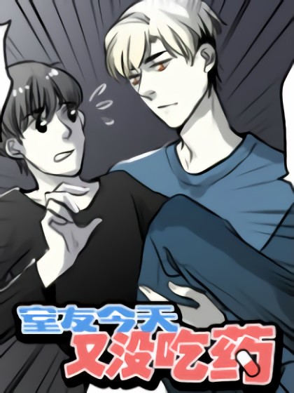 室友今天又没吃药漫画