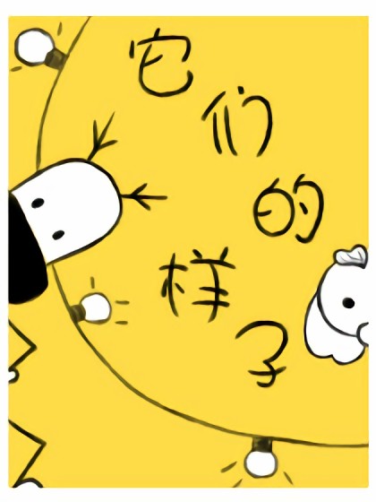 它们的样子漫画