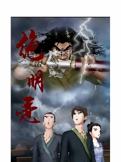 绝明恋漫画