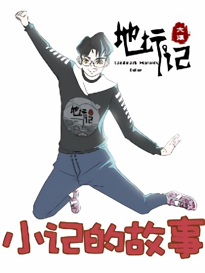 小记的故事漫画