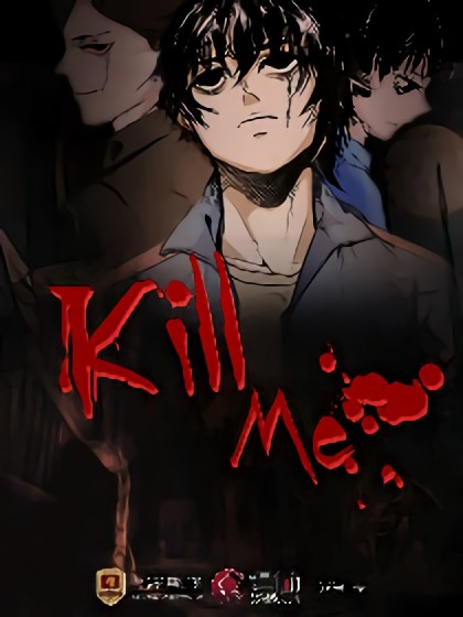 Kill Me漫画