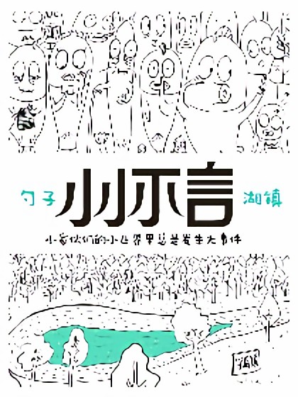 小小不言漫画