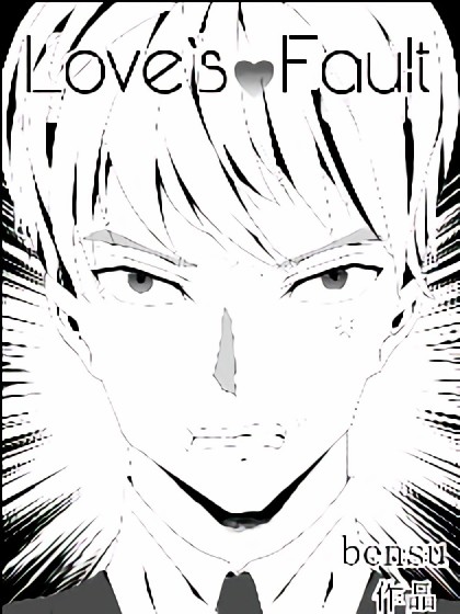 love's Fault漫画