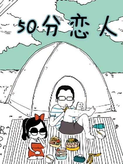 50分恋人漫画