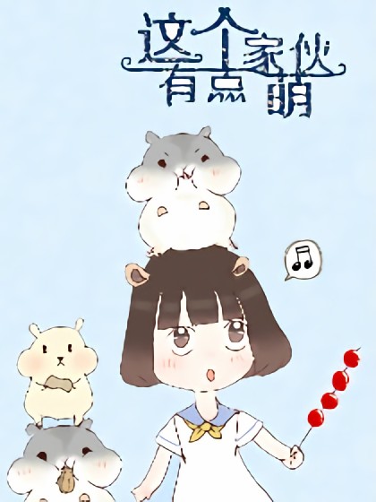 这个家伙有点萌漫画