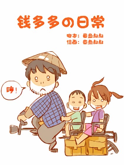 钱多多の日常漫画