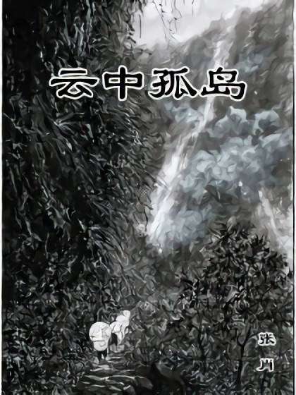 云中孤岛漫画