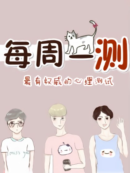 每周一测漫画