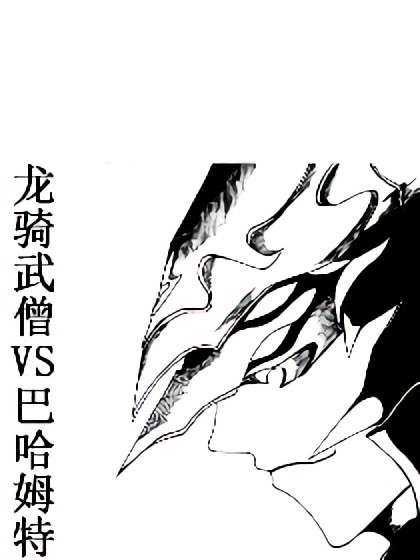 龙骑武僧VS巴哈姆特漫画