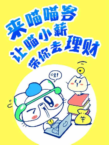 喵小薪财商学院漫画