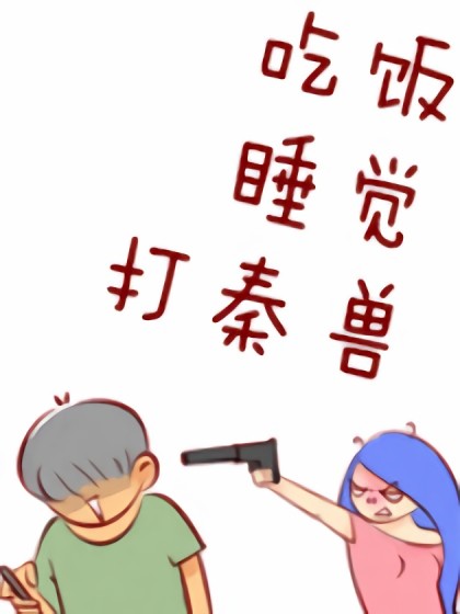 吃饭睡觉打秦兽漫画