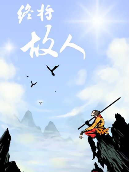 终将故人漫画