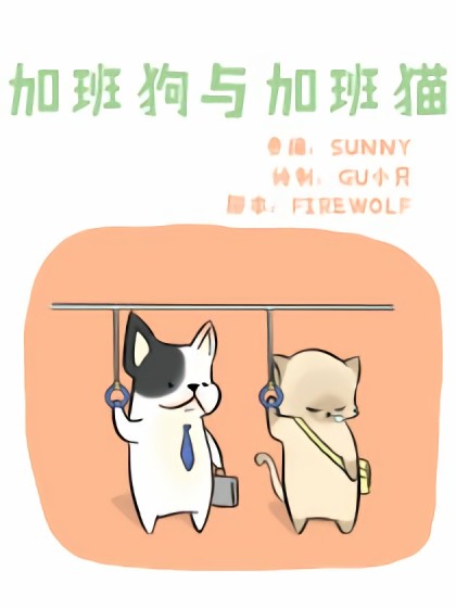 加班狗与加班猫漫画