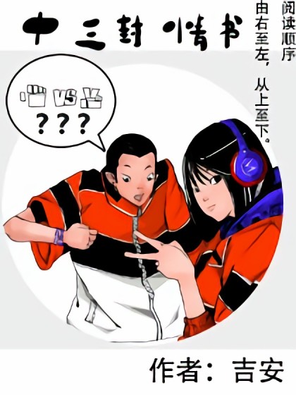 十三封情书漫画