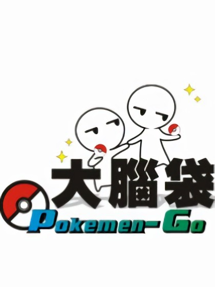 大脑袋——pokemen-go漫画