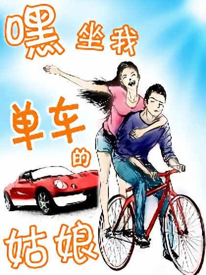 嘿，坐我单车的姑娘漫画