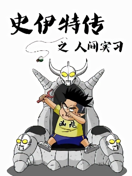 史伊特传之人间实习漫画