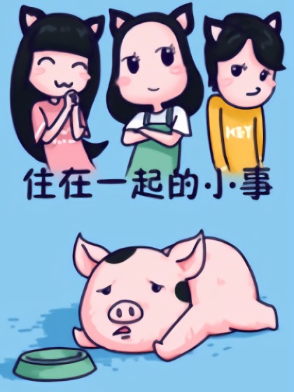 住在一起的小事漫画