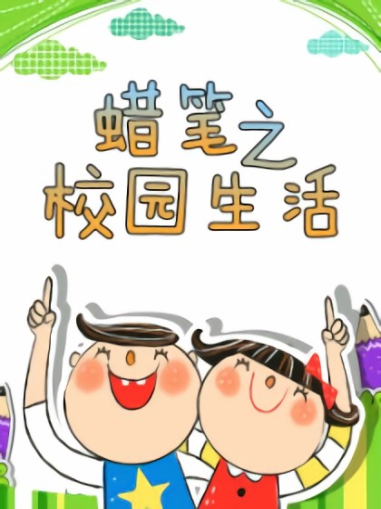 蜡笔之校园生活漫画