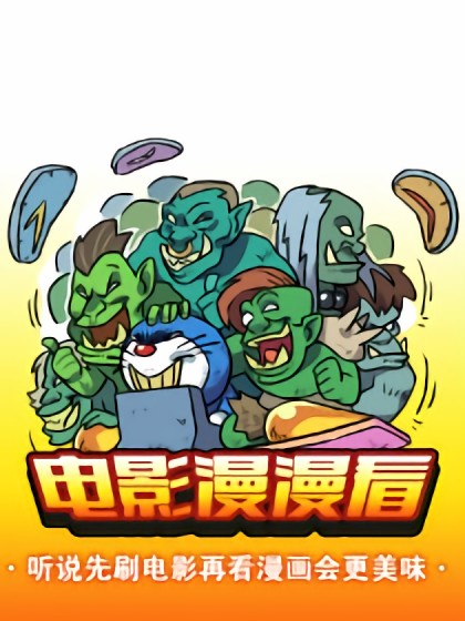 电影漫漫看漫画