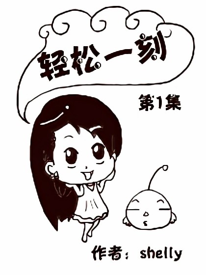 轻松一刻漫画