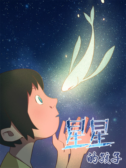 星星的孩子漫画