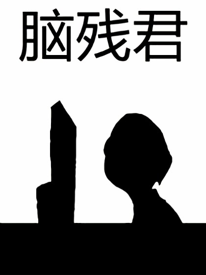 脑残君漫画