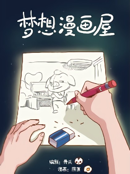 梦想漫画屋漫画