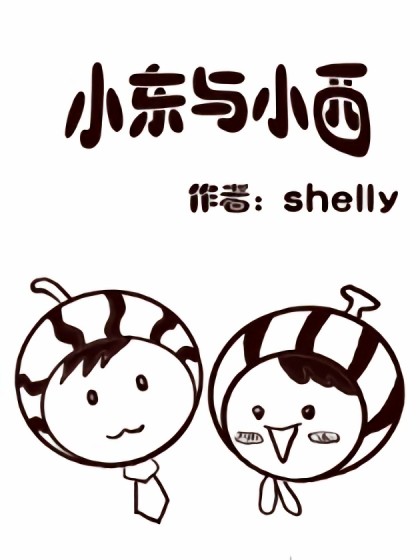 小东与小西漫画