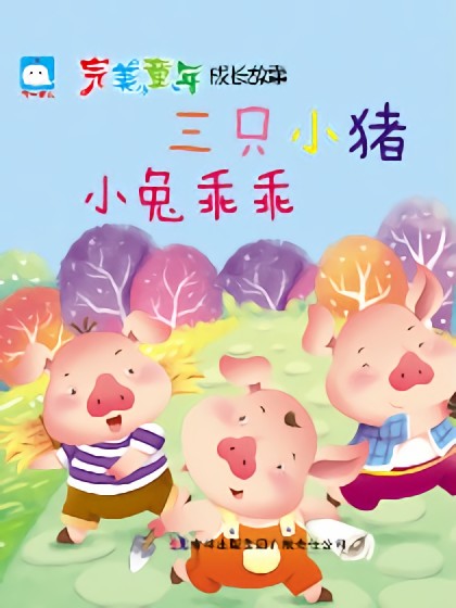 三只小猪-小兔乖乖（经典童话）漫画