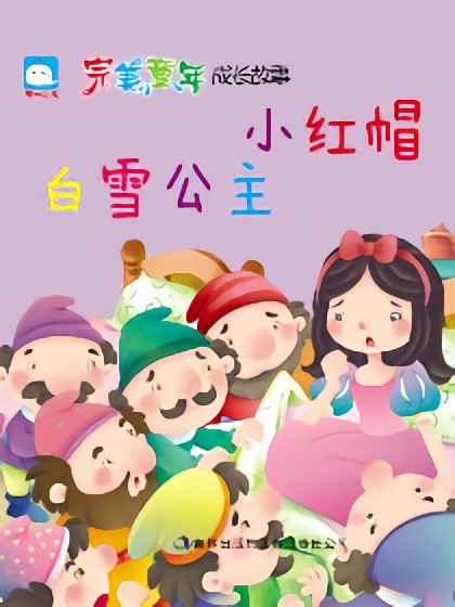 白雪公主-小红帽（格林童话）漫画