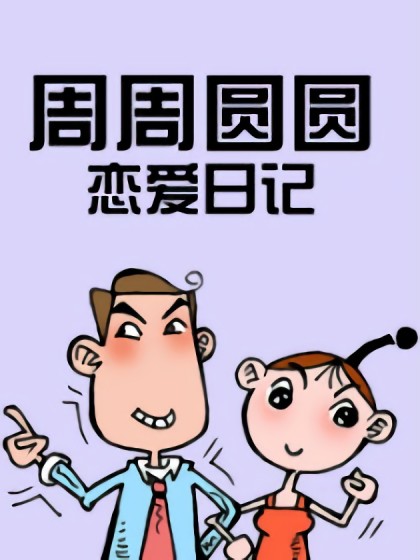 周周圆圆恋爱日记漫画