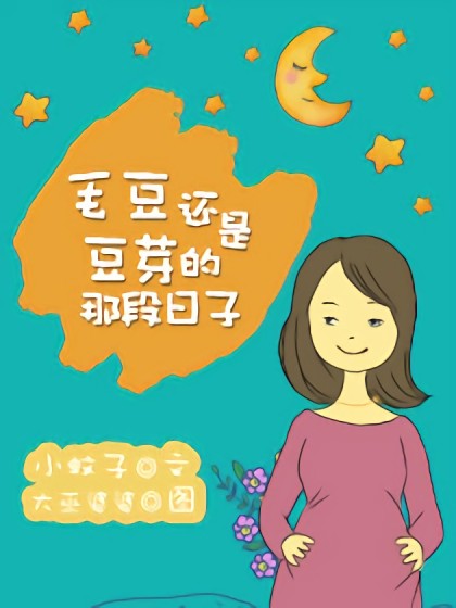 毛豆还是豆芽的那段日子漫画