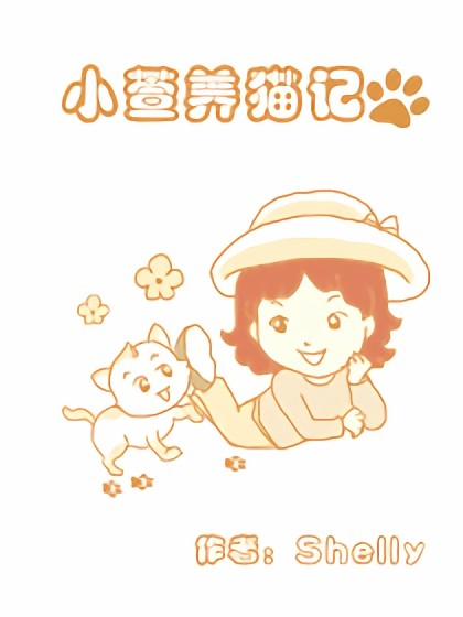 小萱养猫记漫画