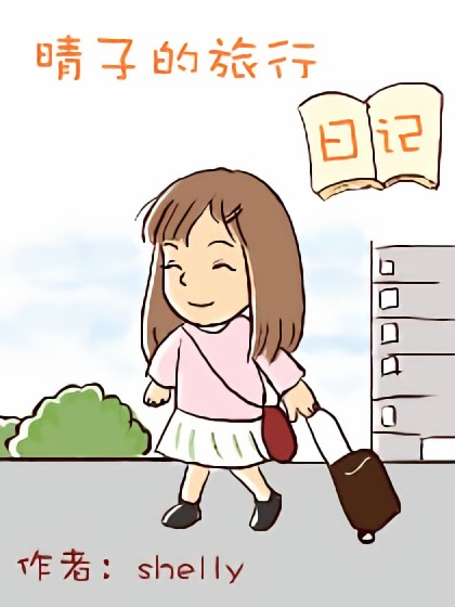 晴子的旅行日记漫画