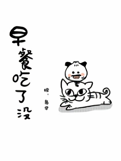 早餐吃了没漫画