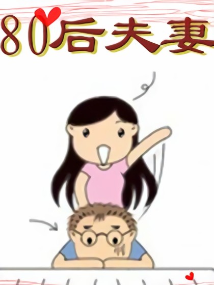 80后夫妻漫画