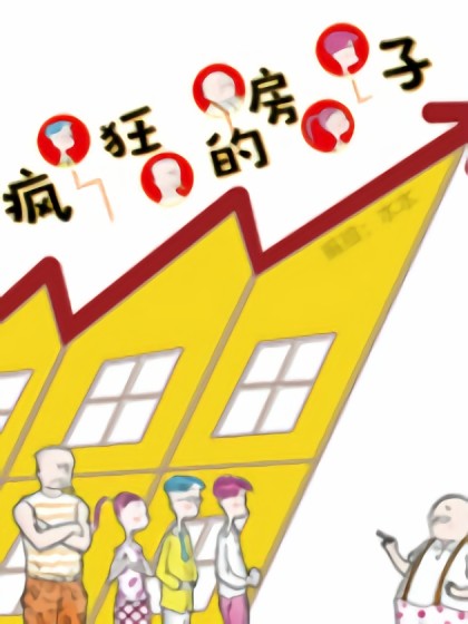 疯狂的房子漫画