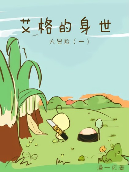 艾格大冒险漫画