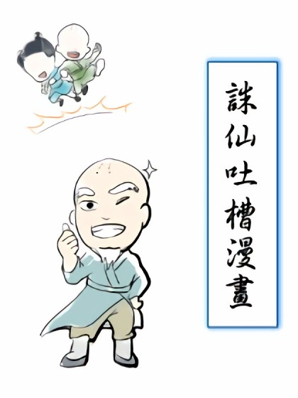 诛仙吐槽漫画漫画