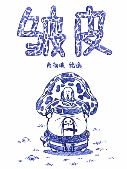 皱皮漫画