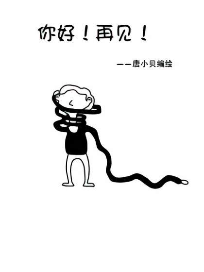 你好！再见漫画